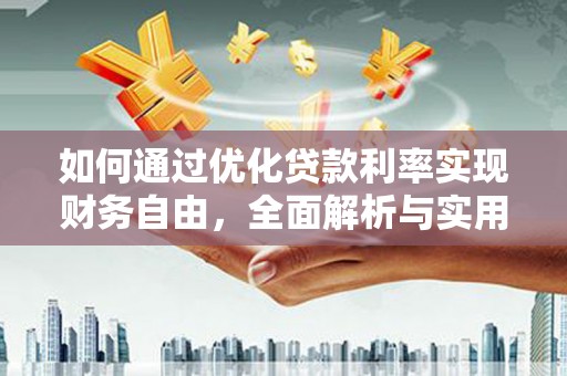 临高如何通过优化贷款利率实现财务自由，全面解析与实用策略