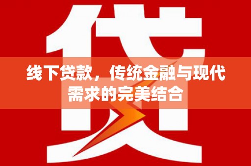 临高线下贷款，传统金融与现代需求的完美结合