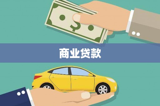 临高商业贷款