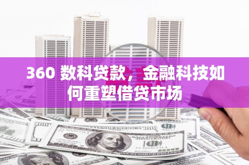 临高360 数科贷款，金融科技如何重塑借贷市场