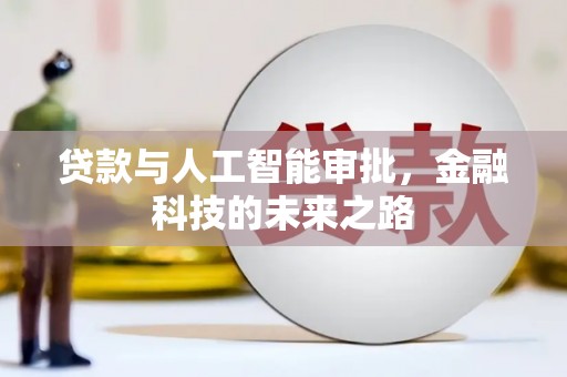 临高贷款与人工智能审批，金融科技的未来之路