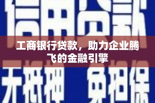临高工商银行贷款，助力企业腾飞的金融引擎