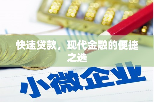 临高快速贷款，现代金融的便捷之选