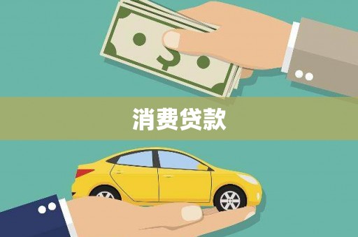 临高消费贷款