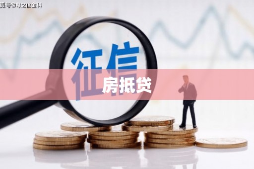 临高房抵贷