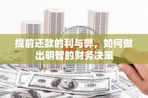 临高提前还款的利与弊，如何做出明智的财务决策