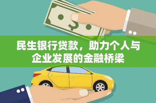 临高民生银行贷款，助力个人与企业发展的金融桥梁