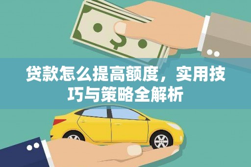 临高贷款怎么提高额度，实用技巧与策略全解析