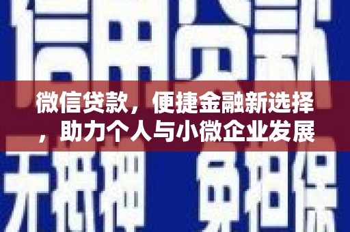 临高微信贷款，便捷金融新选择，助力个人与小微企业发展