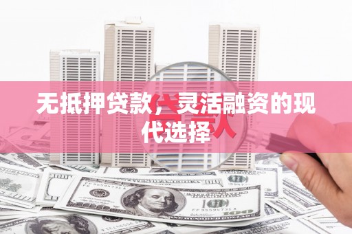 临高无抵押贷款，灵活融资的现代选择