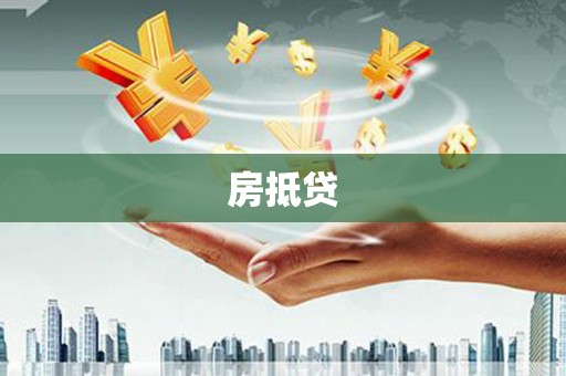 临高房抵贷