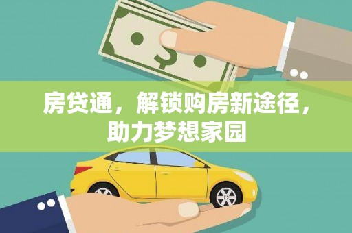 临高房贷通，解锁购房新途径，助力梦想家园