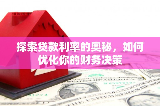 临高探索贷款利率的奥秘，如何优化你的财务决策