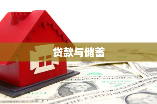 临高贷款与储蓄