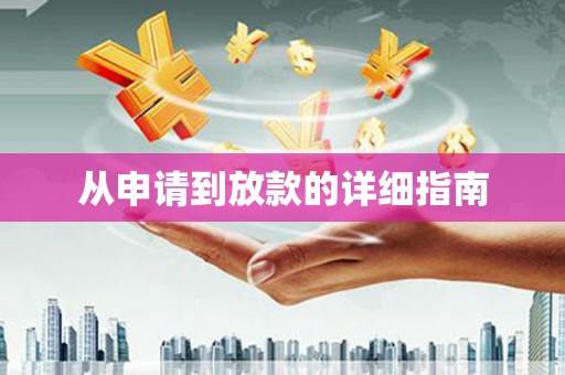 临高从申请到放款的详细指南