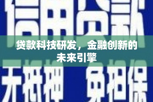 临高贷款科技研发，金融创新的未来引擎