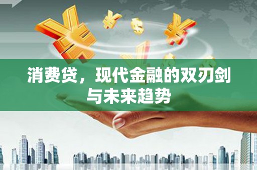 临高消费贷，现代金融的双刃剑与未来趋势