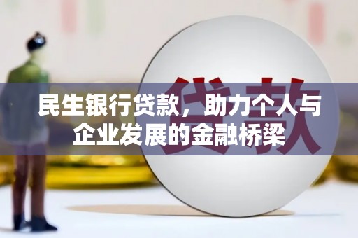 临高民生银行贷款，助力个人与企业发展的金融桥梁