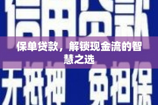 临高保单贷款，解锁现金流的智慧之选
