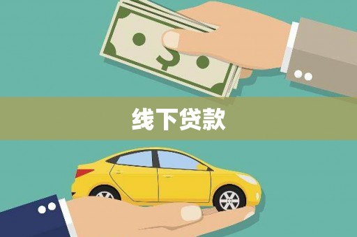 临高线下贷款