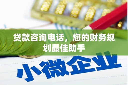 临高贷款咨询电话，您的财务规划最佳助手
