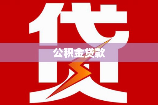 临高公积金贷款