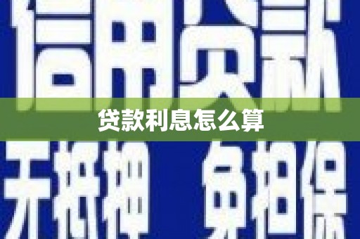 临高贷款利息怎么算