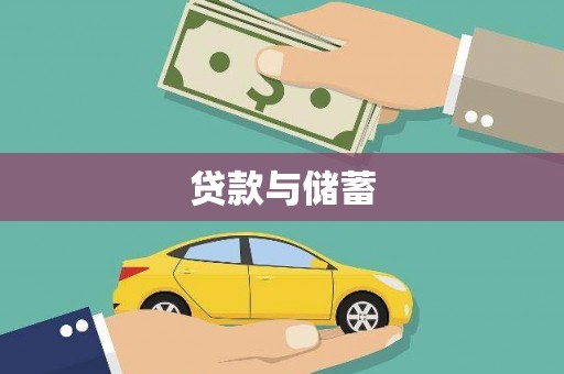 临高贷款与储蓄