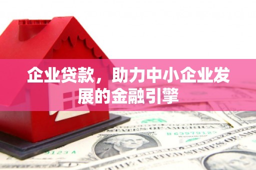 临高企业贷款，助力中小企业发展的金融引擎