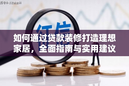 临高如何通过贷款装修打造理想家居，全面指南与实用建议