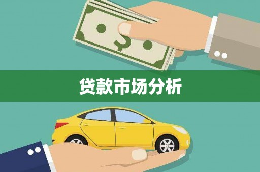 临高贷款市场分析