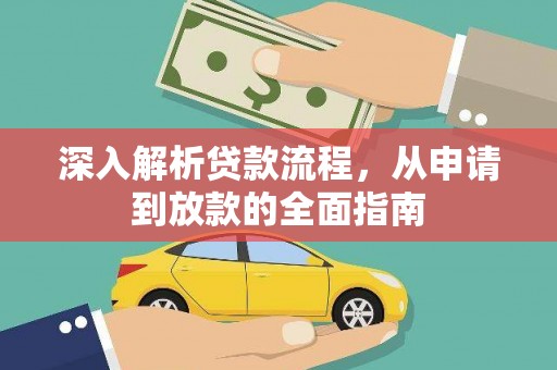 临高深入解析贷款流程，从申请到放款的全面指南