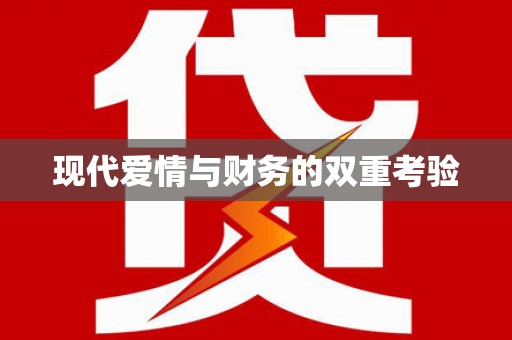 临高现代爱情与财务的双重考验
