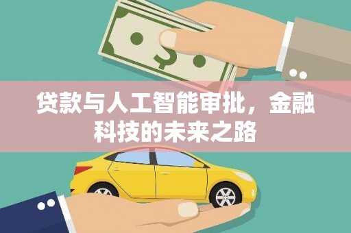 临高贷款与人工智能审批，金融科技的未来之路