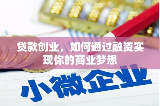 临高贷款创业，如何通过融资实现你的商业梦想