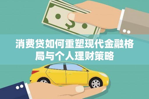临高消费贷如何重塑现代金融格局与个人理财策略