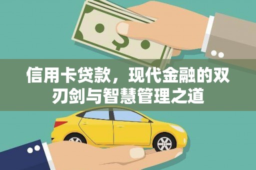 临高信用卡贷款，现代金融的双刃剑与智慧管理之道