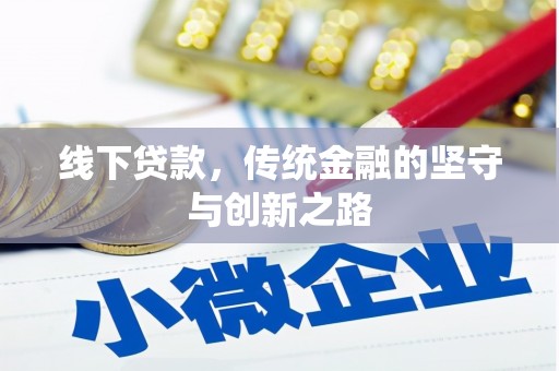 临高线下贷款，传统金融的坚守与创新之路