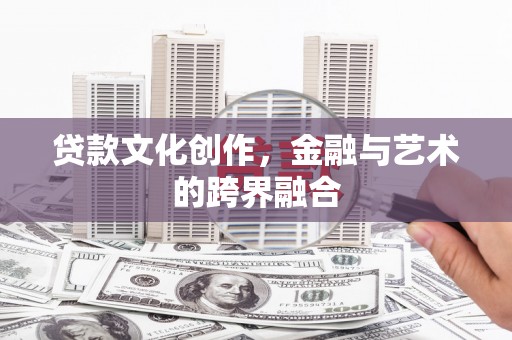 临高贷款文化创作，金融与艺术的跨界融合