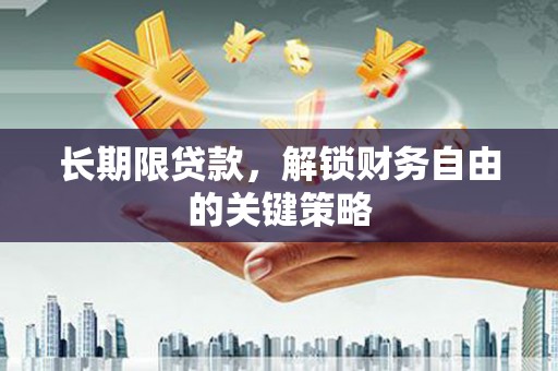 临高长期限贷款，解锁财务自由的关键策略