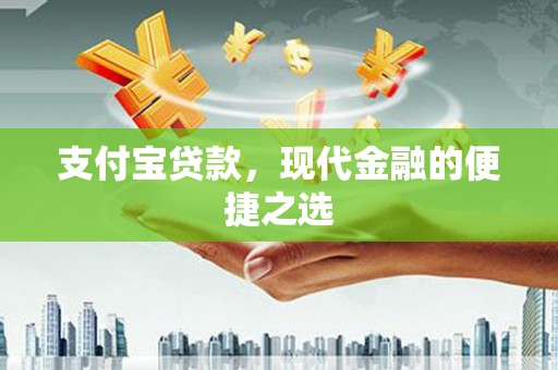 临高支付宝贷款，现代金融的便捷之选