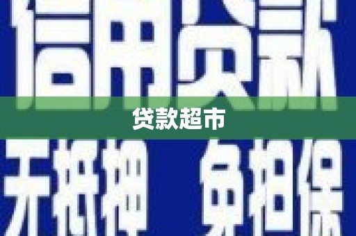 临高贷款超市