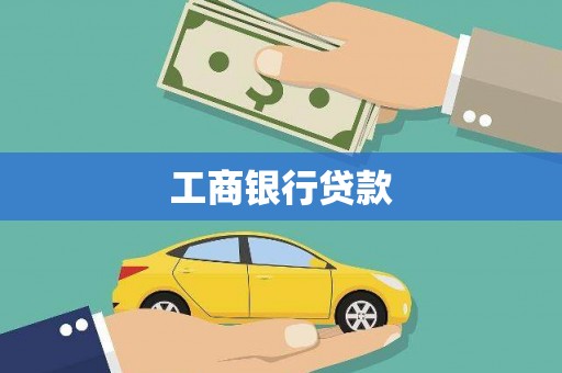 临高工商银行贷款