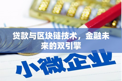 临高贷款与区块链技术，金融未来的双引擎