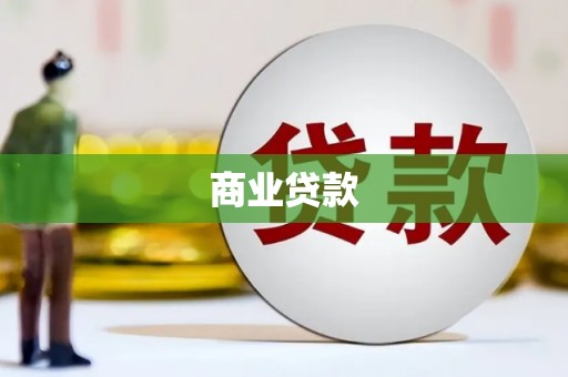 临高商业贷款