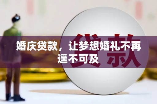 临高婚庆贷款，让梦想婚礼不再遥不可及