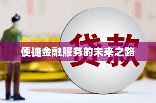 临高便捷金融服务的未来之路