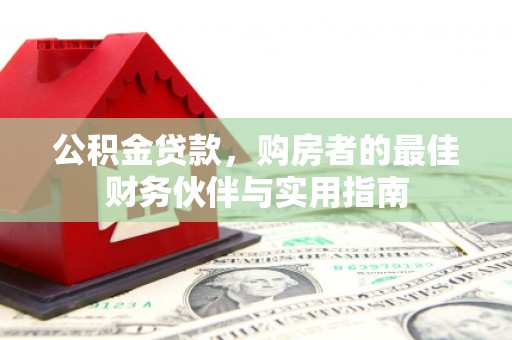 临高公积金贷款，购房者的最佳财务伙伴与实用指南