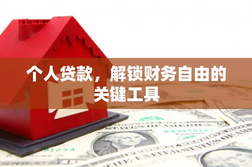 临高个人贷款，解锁财务自由的关键工具