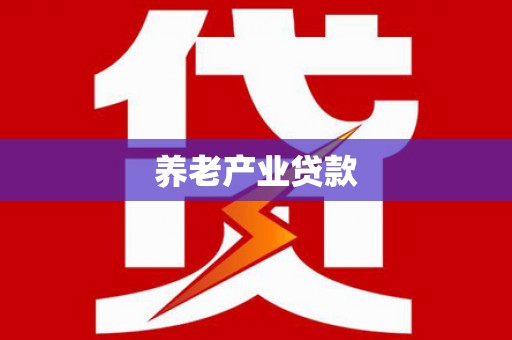 临高养老产业贷款